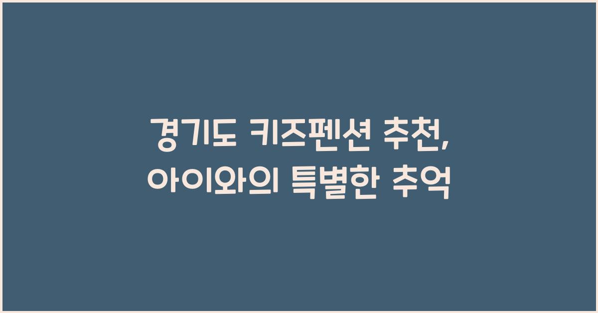 경기도 키즈펜션 추천