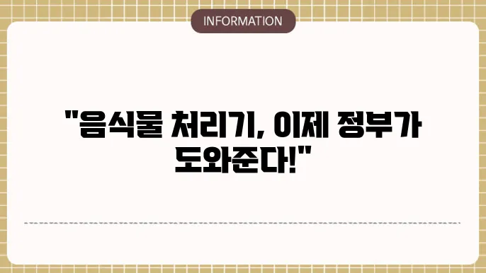 음식물 처리기 정부 지원금: 전국 지원 정책