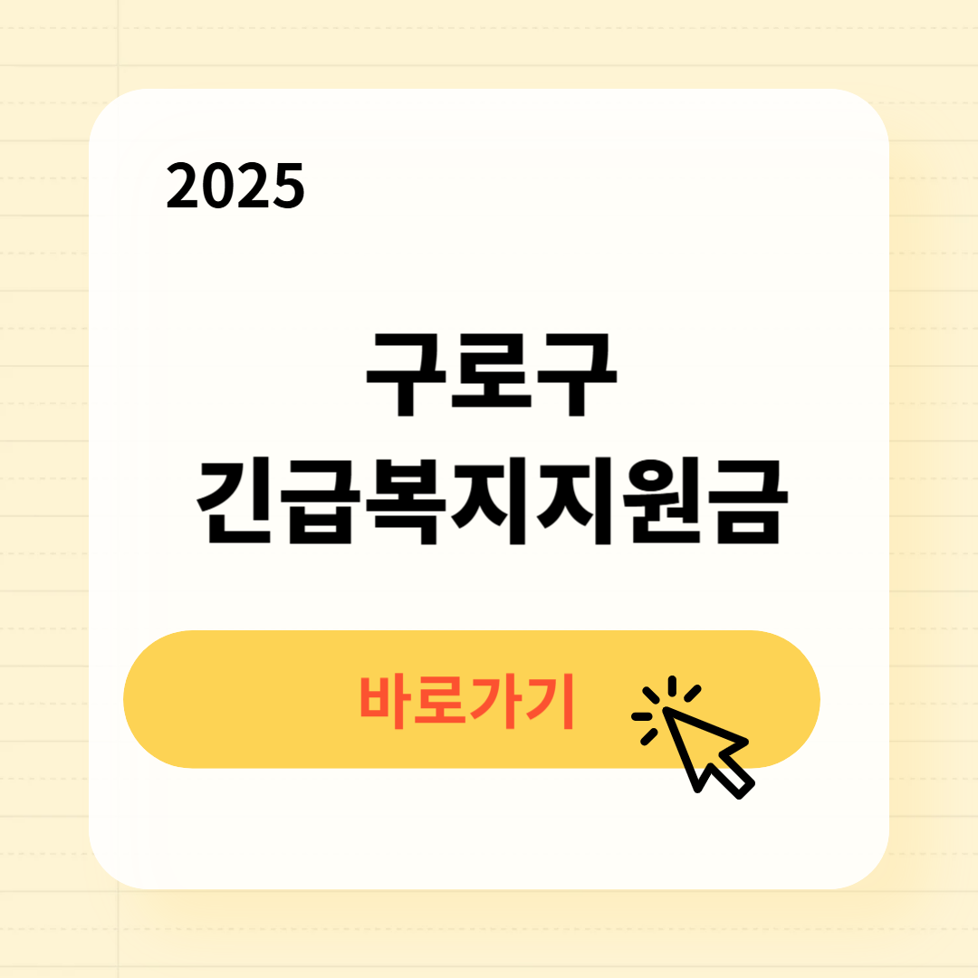 구로구 긴급복지생계지원금 신청방법 사용처