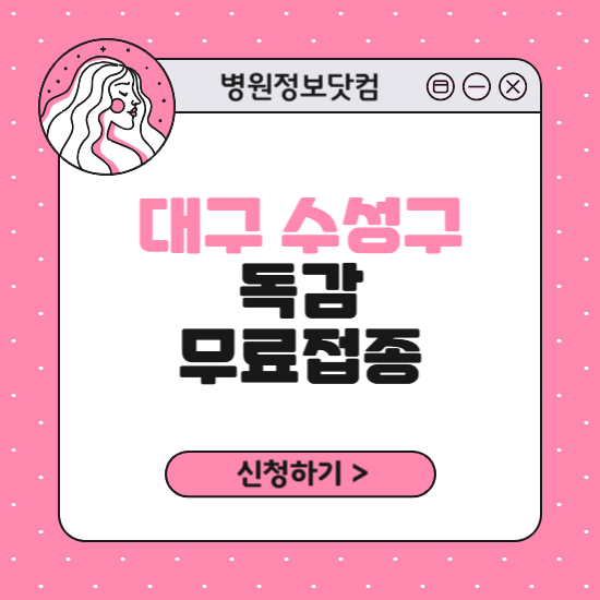 대구 수성구 독감 무료접종 신청 방법｜지정 병원 찾기｜대상자 조회 확인