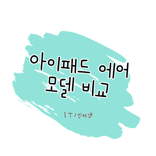 아이패드 iPad Air 모델 비교 : 13인치 M2 모델 vs 11인치 M2 모델 vs 5세대