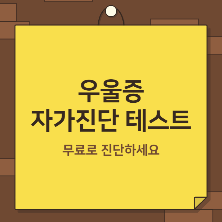 우울증 테스트