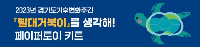 빨대-거북이를-생각해-페이퍼토이-키트