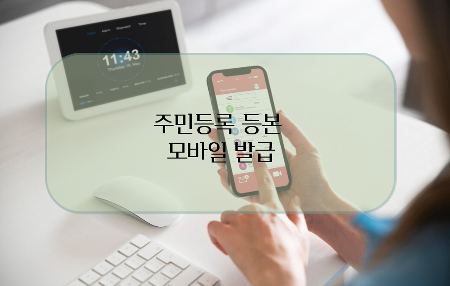 주민등록등본 모바일 발급