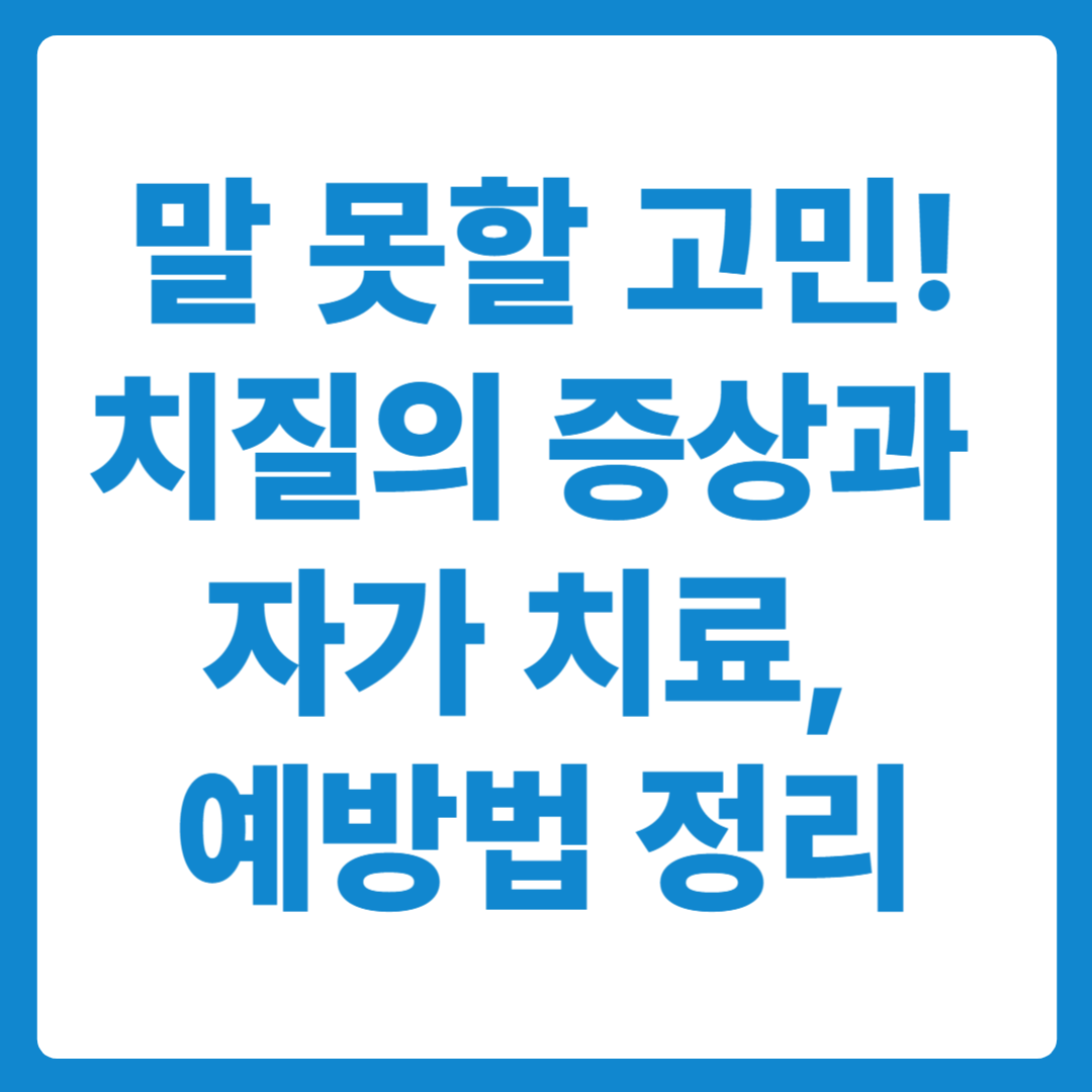치질의 증상과 치질 자가치료법, 치질 예방법 요약정리