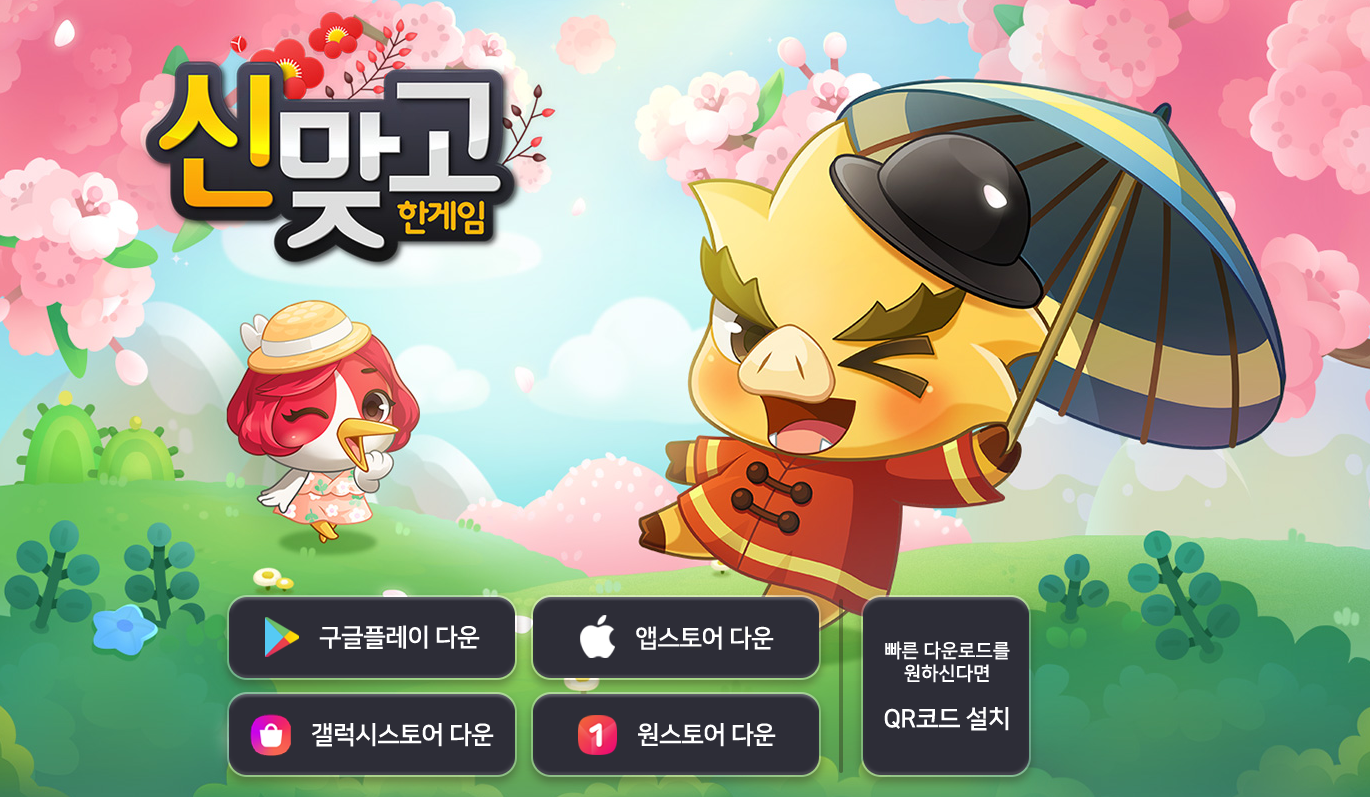 한게임 신맞고 바로가기, 다운로드