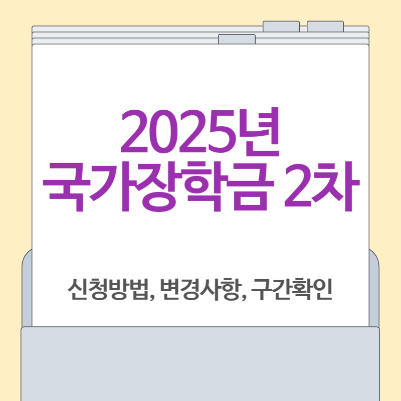 2025년 국가장학금 2차 신청 방법[일정, 구간, 대상]