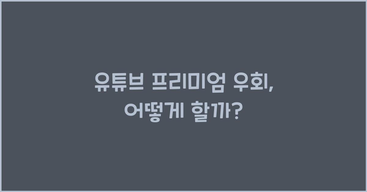 유튜브 프리미엄 우회