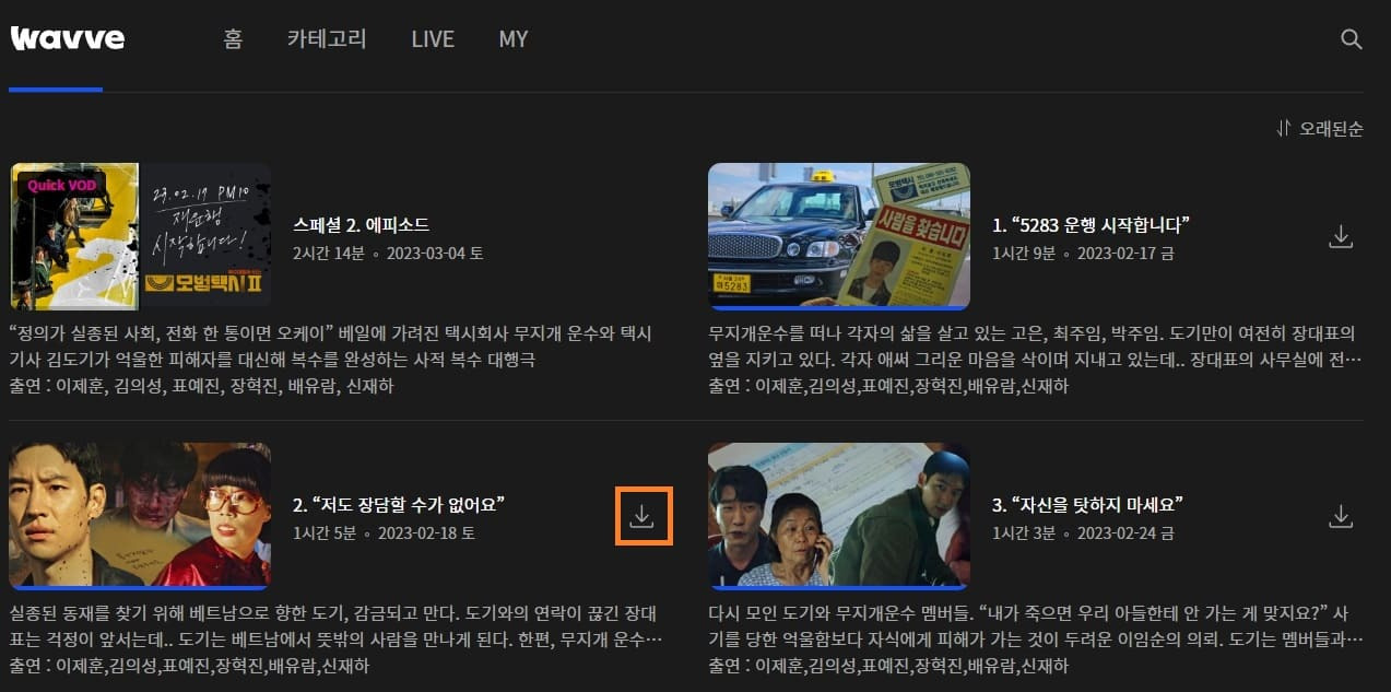 웨이브 영상 다운받아서 데이터 없이 보는 법2