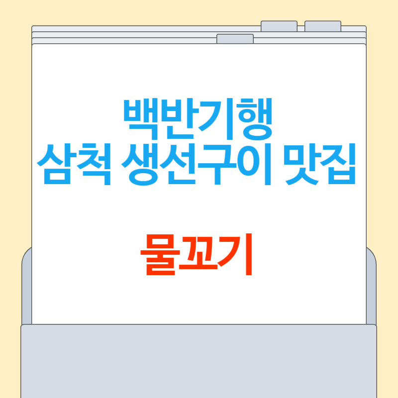 백반기행 삼척 물꼬기 생선구이 정식 맛집 [메뉴, 위치, 후기]