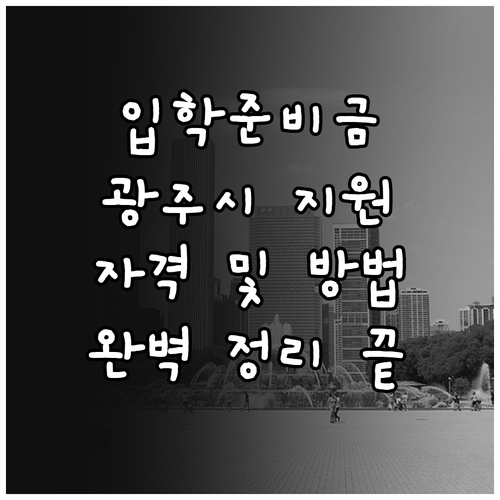 2025 광주시 어린이집 입학준비금 ..