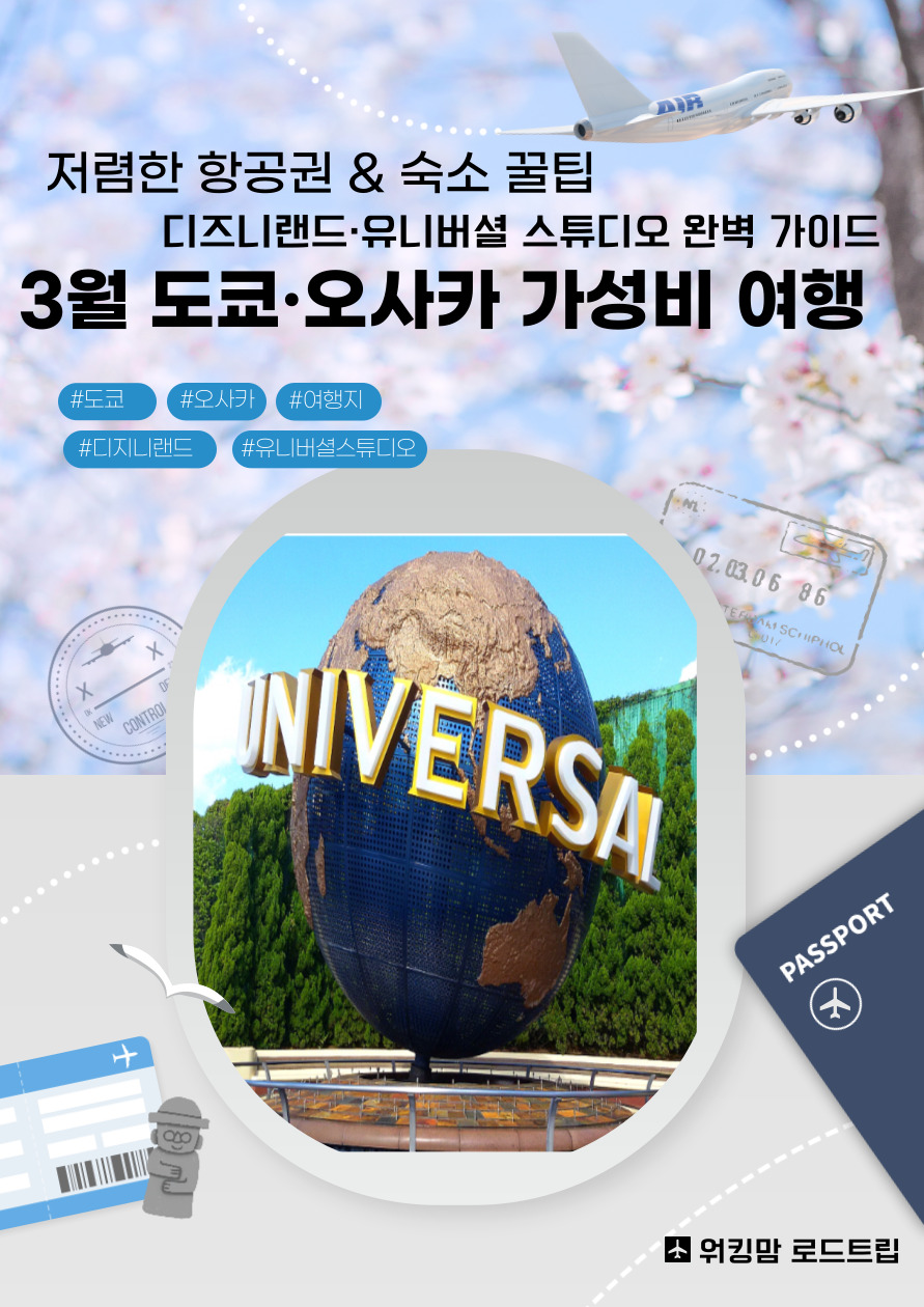 3월 도쿄&middot;오사카 가성비 여행! 저렴한 항공권 &amp; 숙소 꿀팁 + 디즈니랜드&middot;유니버셜 스튜디오 완벽 가이드-제작이미지