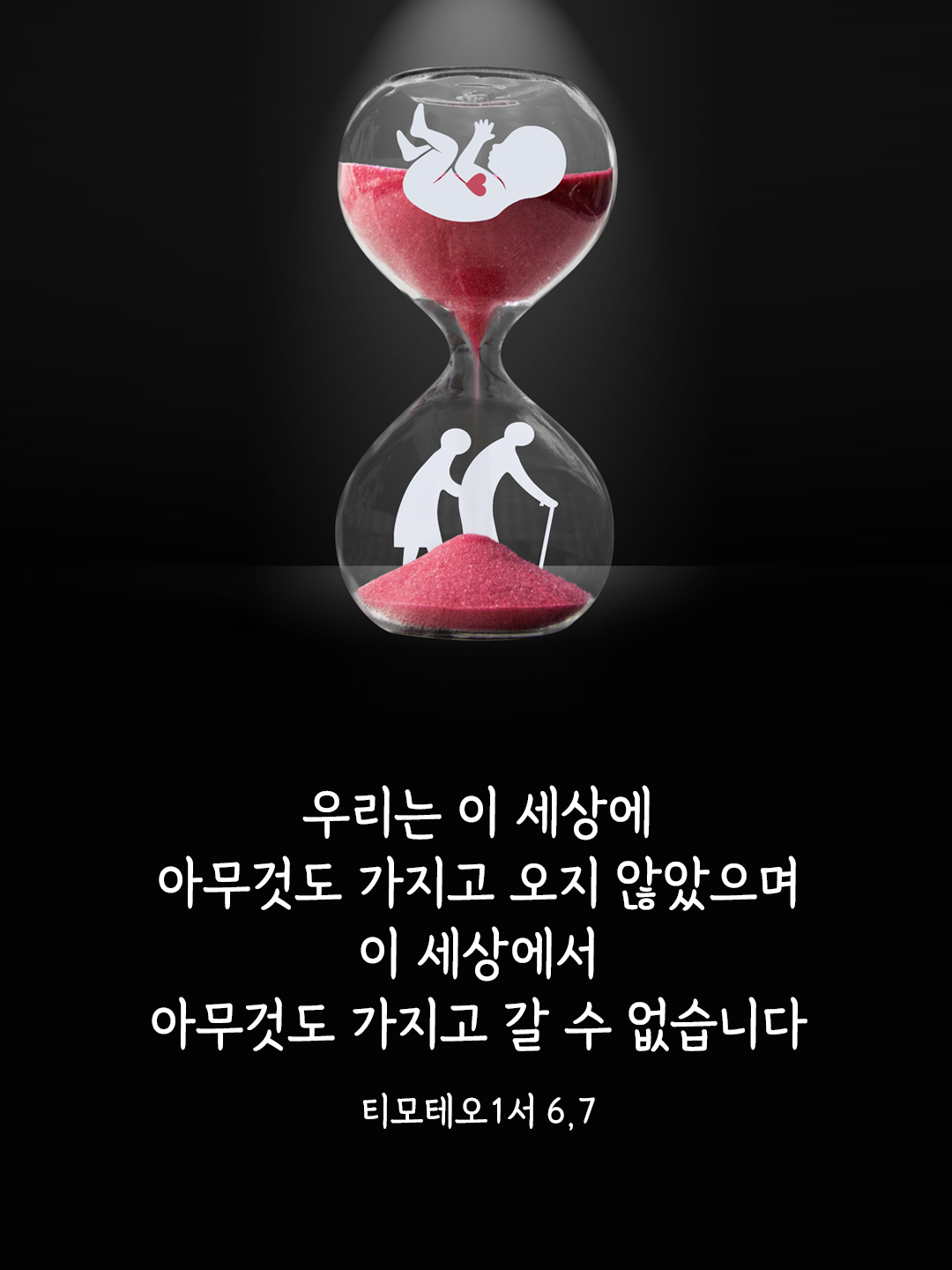 우리는 이 세상에 아무것도 가지고 오지 않았으며 이 세상에서 아무것도 가지고 갈 수 없습니다. (티모테오1서 6,7)