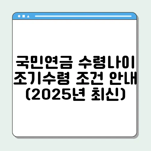 국민연금 수령나이 조기수령 조건 안내 (2025년 최신)