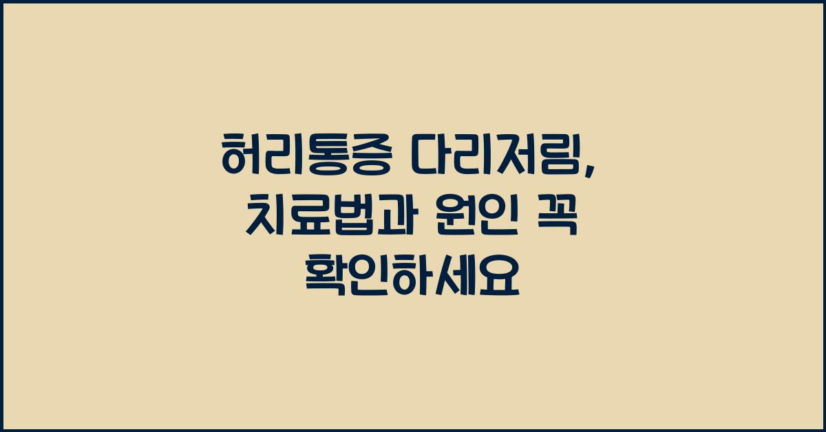 허리통증 다리저림