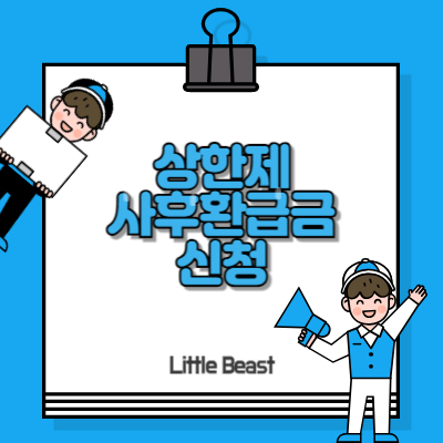 상한제사후환급금