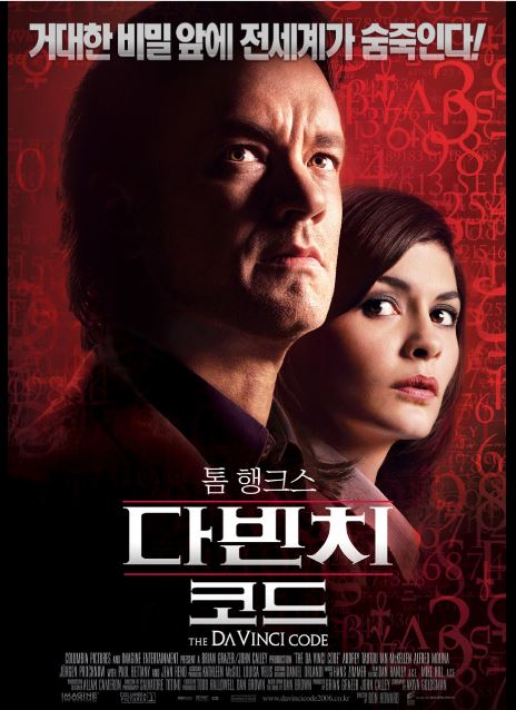론 하워드 감독의 걸작, 영화 다빈치 코드 포스터.
