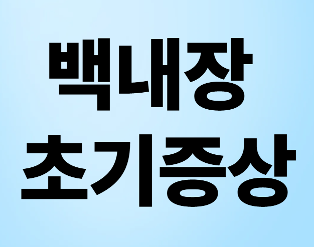 백내장 초기증상