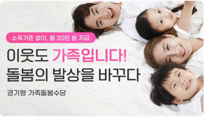 경기도 가족돌봄수당