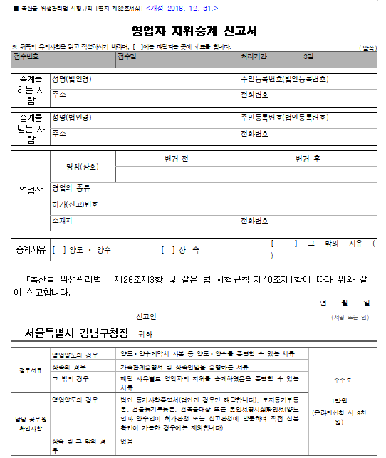 축산물 영업자 지위승계 신고서