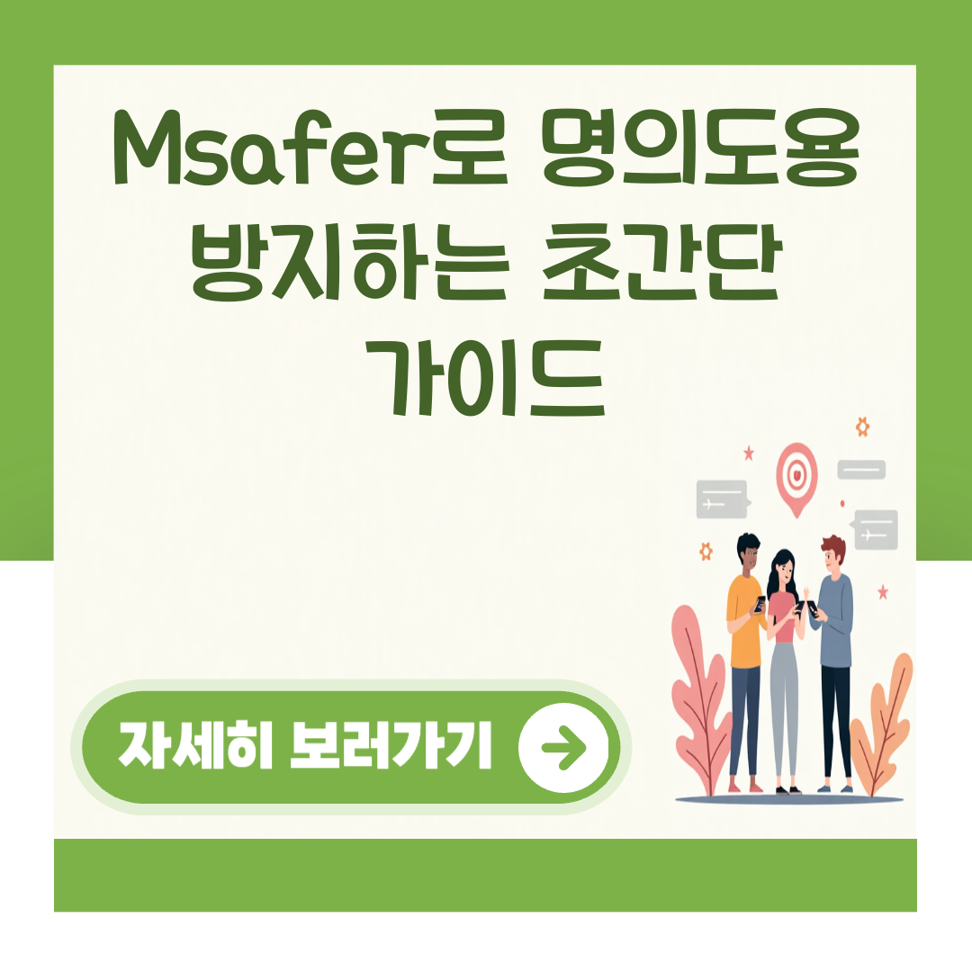 Msafer로 명의도용 방지하는 초간단 가이드 대표 이미지