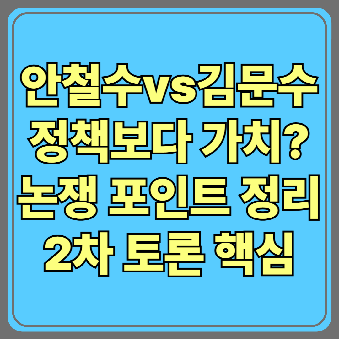 안철수 vs 김문수｜정책보다 가치? 치열한 논쟁 포인트 정리[국민의힘 2차 토론]