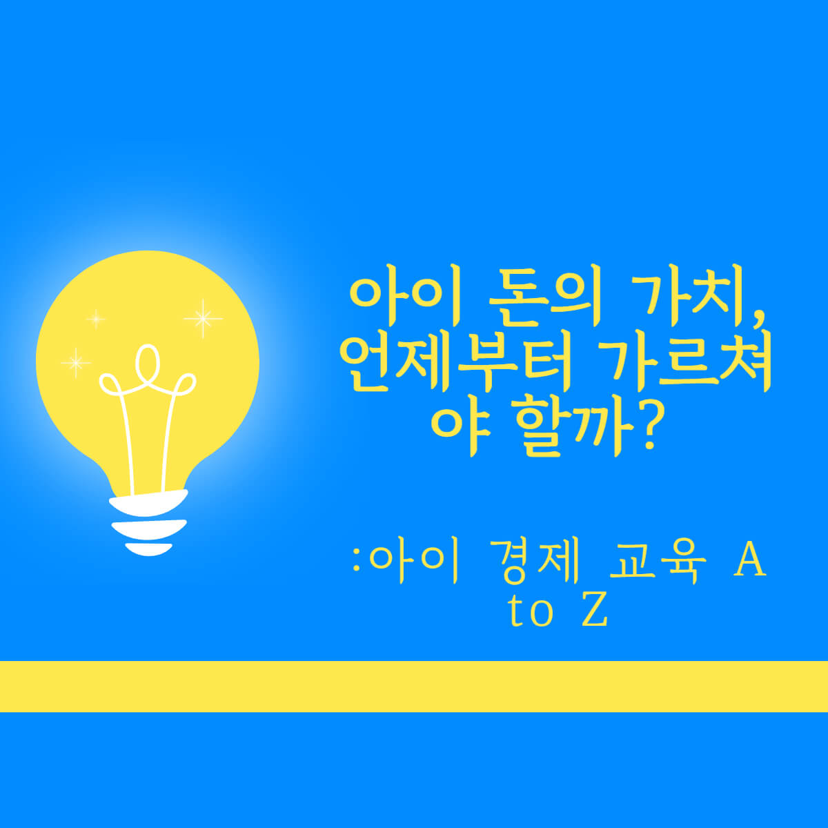 아이 돈의 가치