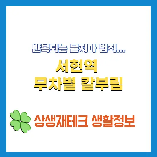 서현역-칼부림-썸네일