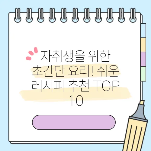 자취생을 위한 초간단 요리! 쉬운 레시피 추천 TOP 10