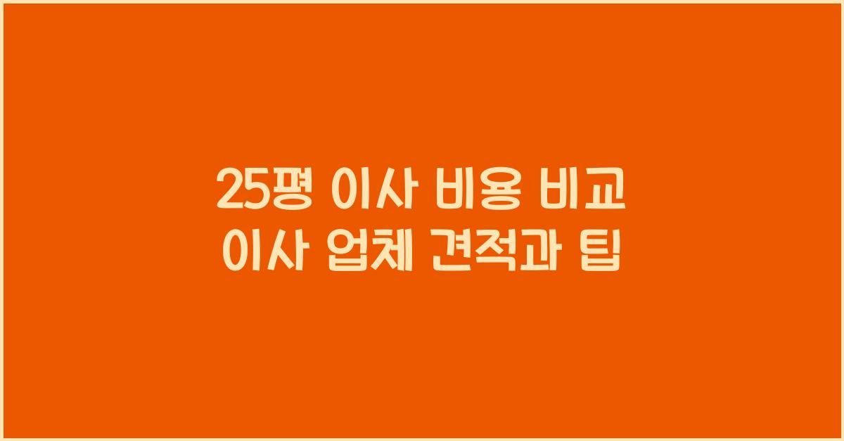 25평 이사 비용