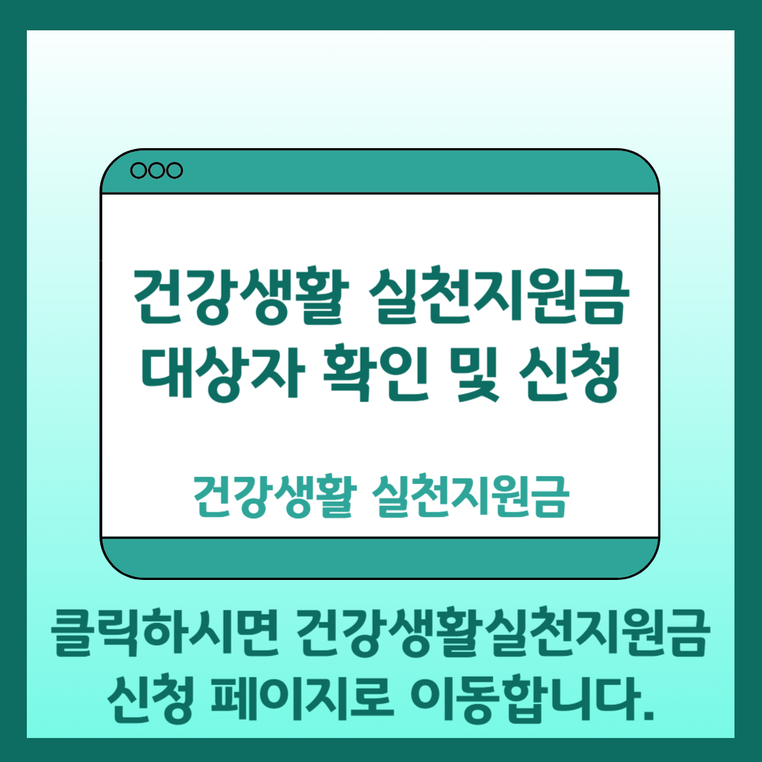 건강생활 실천지원금 대상자 확인