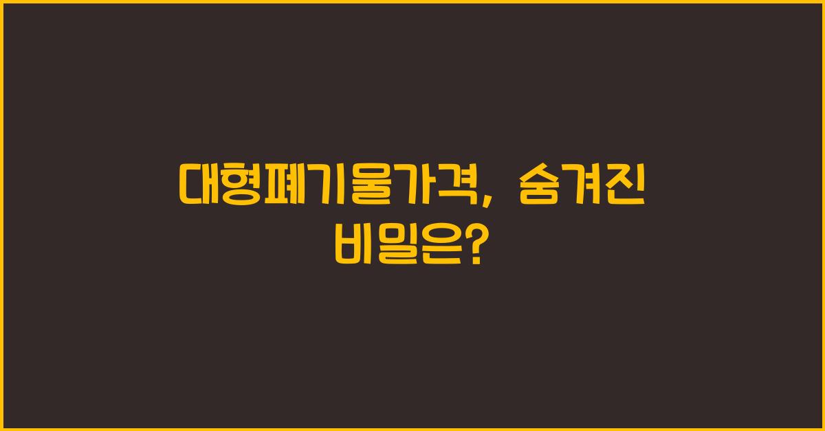 대형폐기물가격