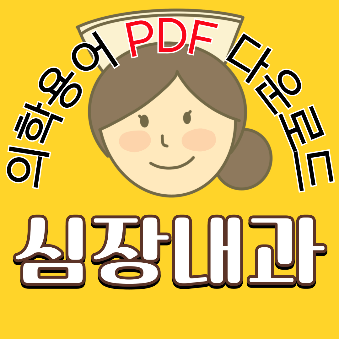 Cardiology (심장내과) 의학용어 TOP 150