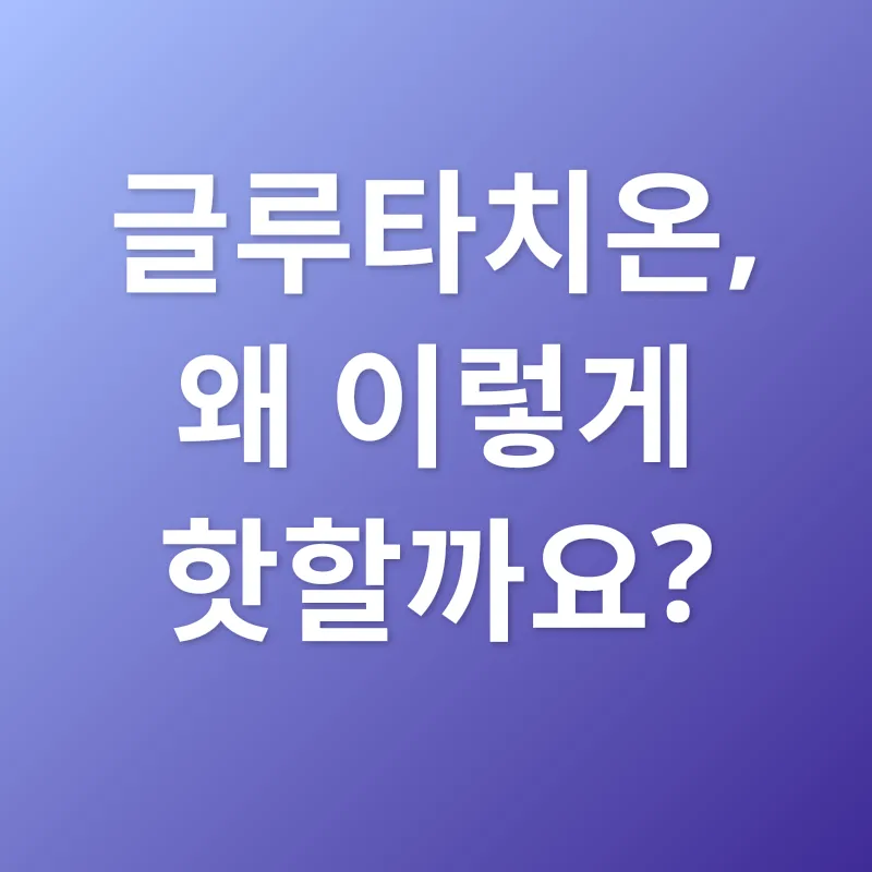 글루타치온 효과_1