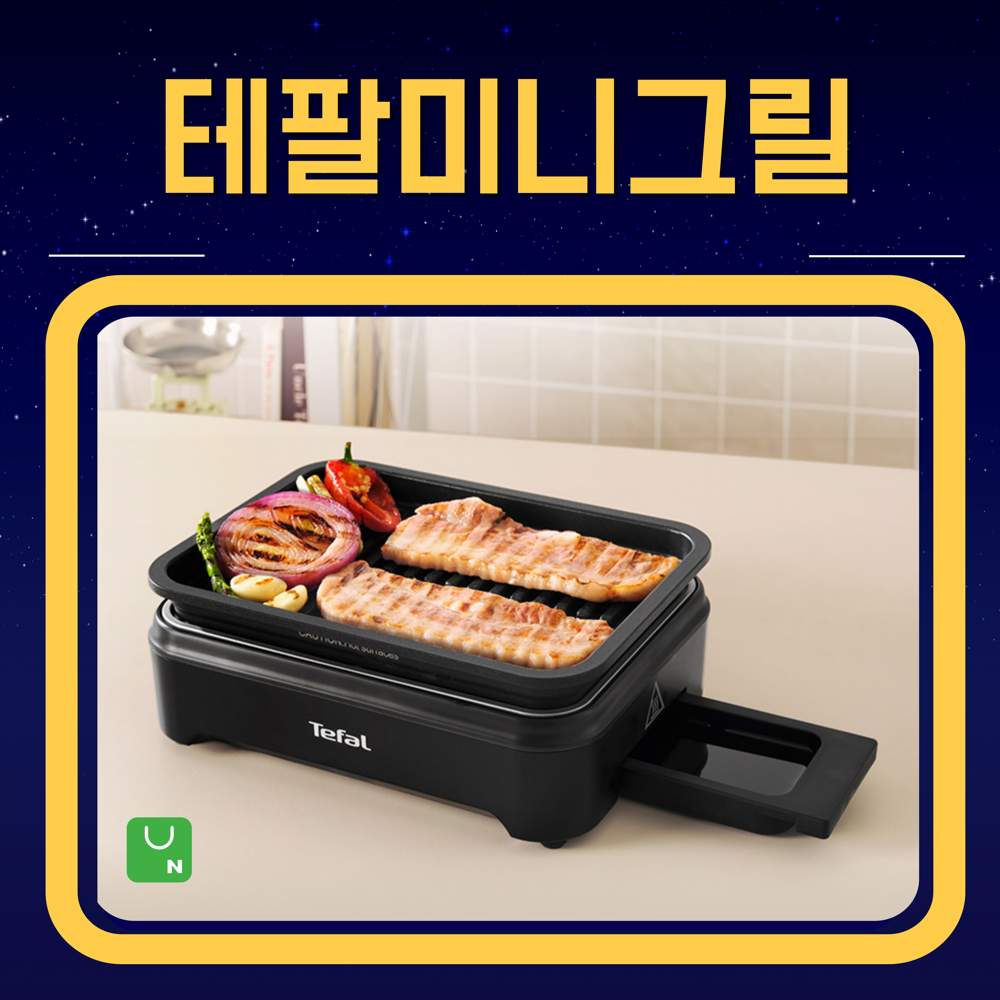 테팔 미니그릴 블랙