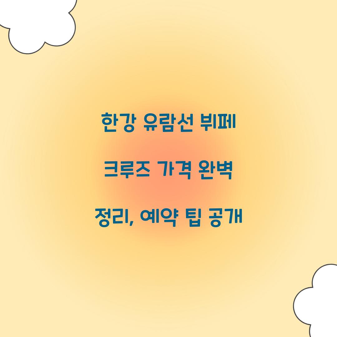 한강 유람선 뷔페 크루즈 가격