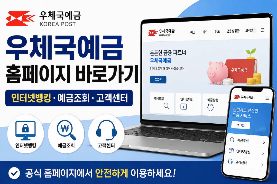 우체국예금 홈페이지 바로가기|인터넷뱅킹·예금조회·고객센터