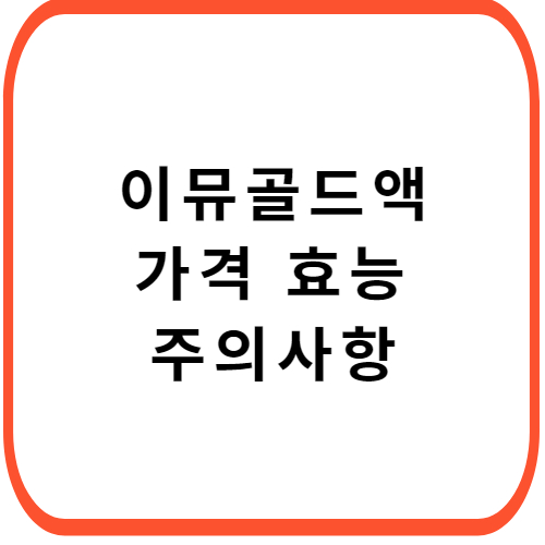 이뮤골드액-가격-성분-효능-부작용-썸네일