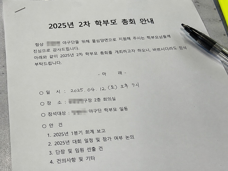 리틀야구 학부모 총회 안내문과 회의 자료