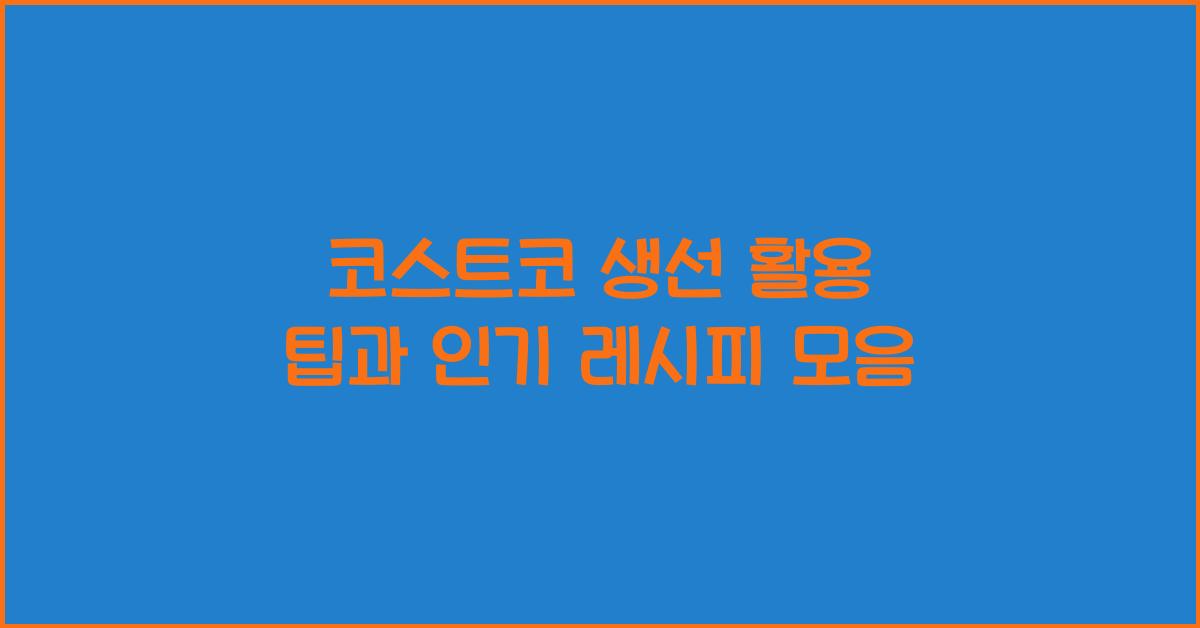 코스트코 생선
