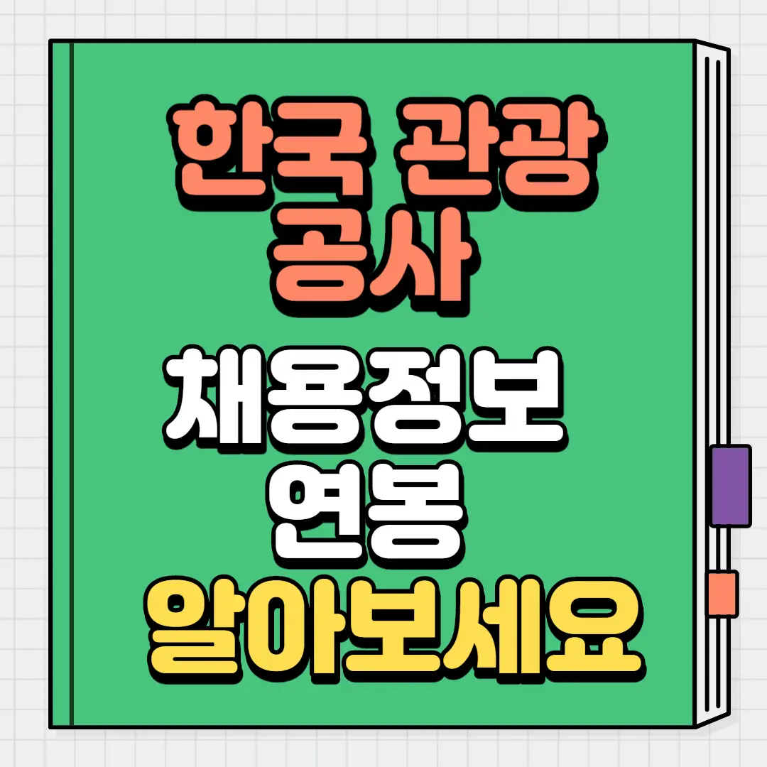 한국관광공사 채용정보 연봉 알아보세요