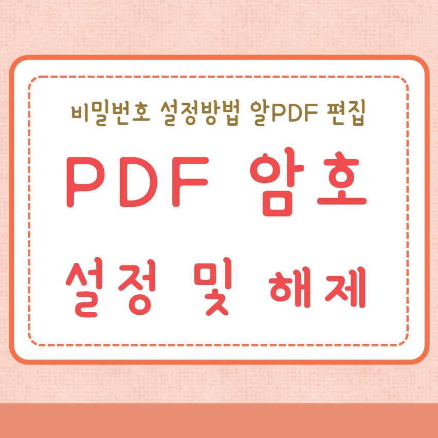 PDF 암호 해제