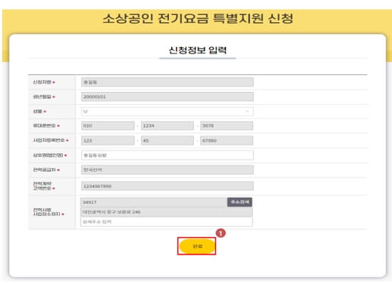 소상공인 전기료 지원 신청하기