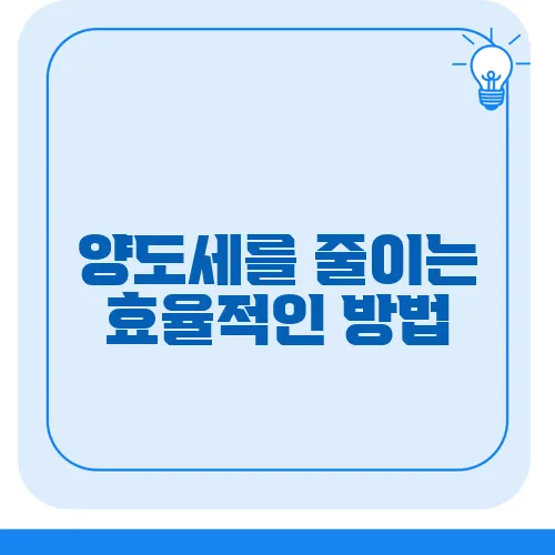양도세를 줄이는 효율적인 방법, 절세 팁 모음
