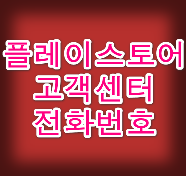 플레이스토어 고객센터