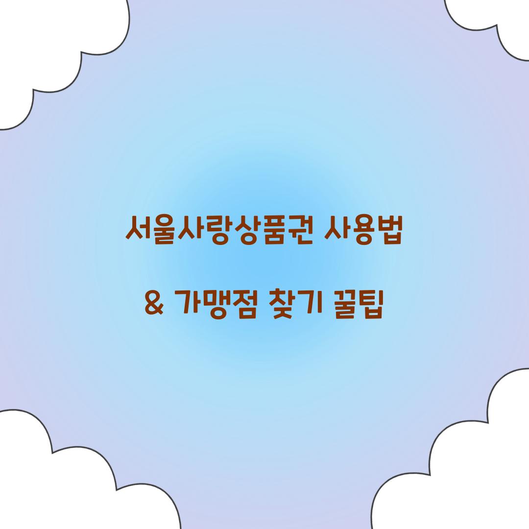 서울사랑상품권 사용법