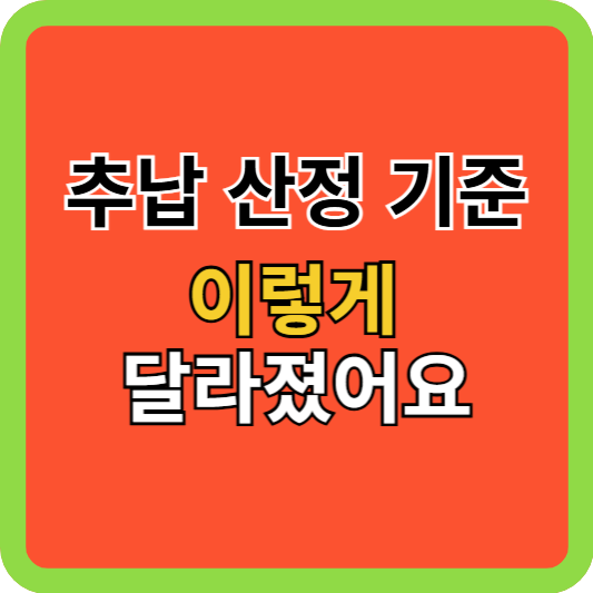 국민연금 추납 산정 기준, 이렇게 달라졌어요