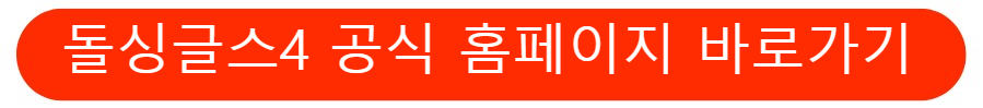 돌싱글스4 홈페이지 바로가기