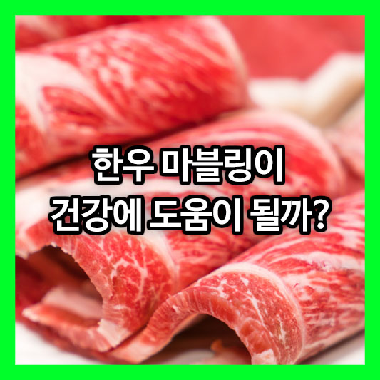 한우 마블링이 건강에 도움이 될까?