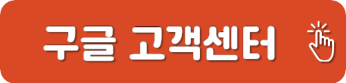 구글 고객센터